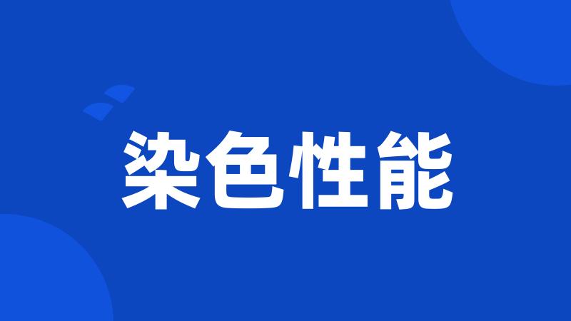 染色性能