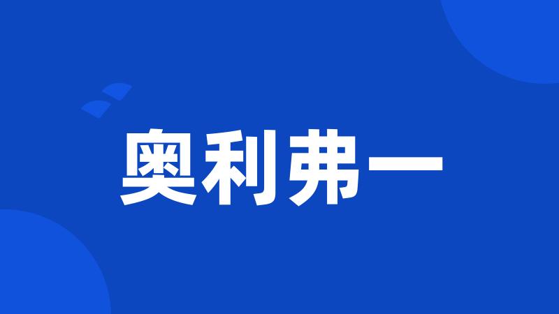 奥利弗一
