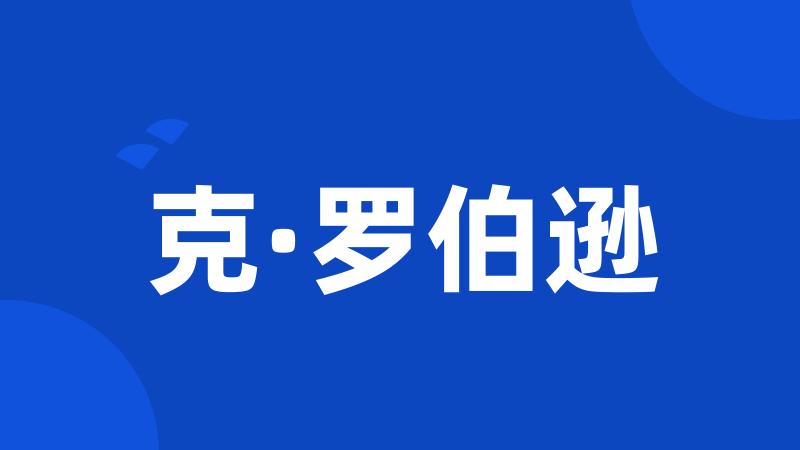 克·罗伯逊