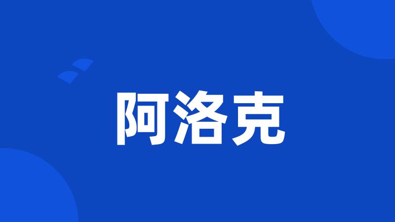 阿洛克