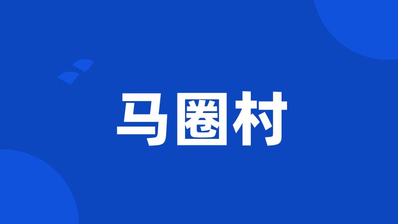 马圈村