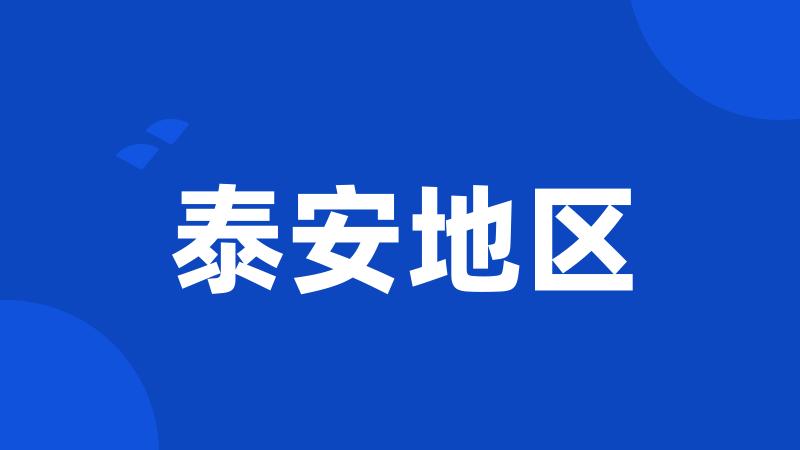泰安地区