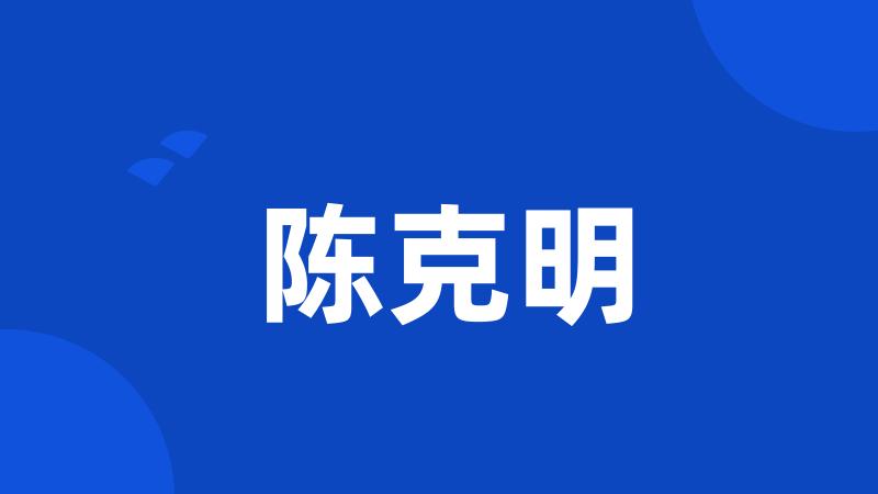 陈克明