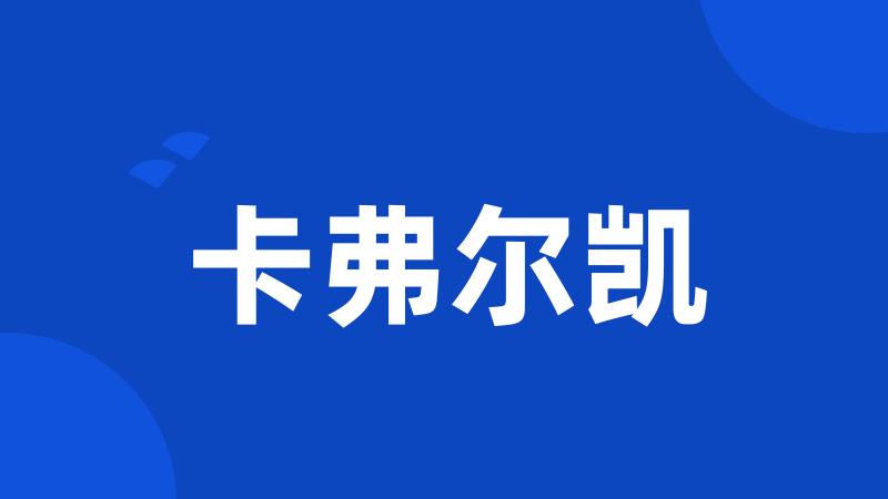卡弗尔凯