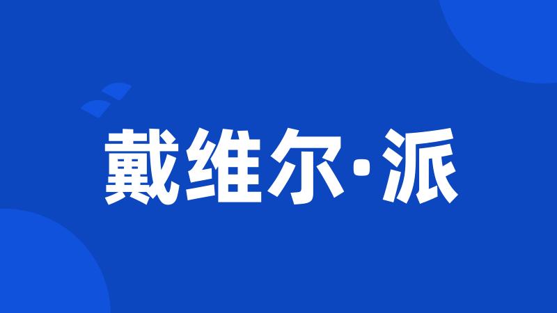 戴维尔·派