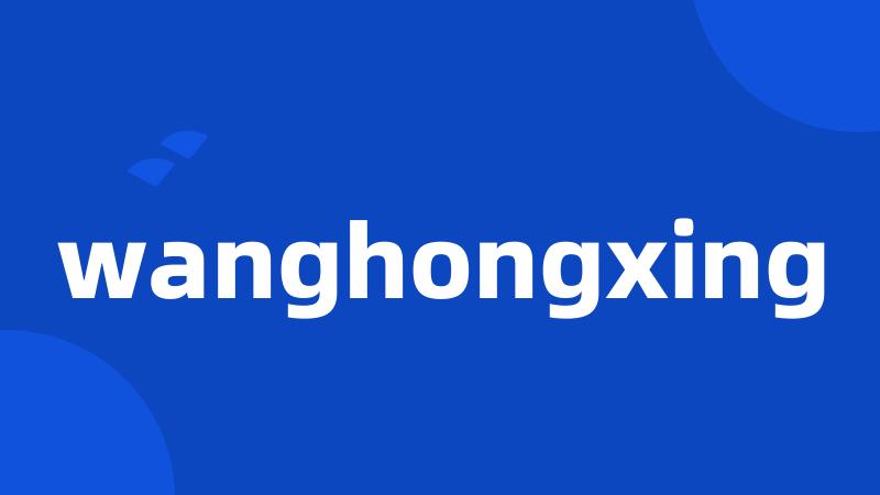 wanghongxing