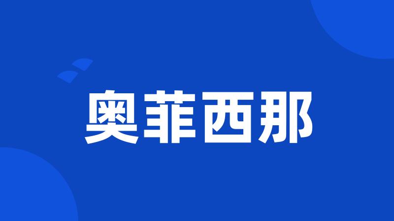 奥菲西那