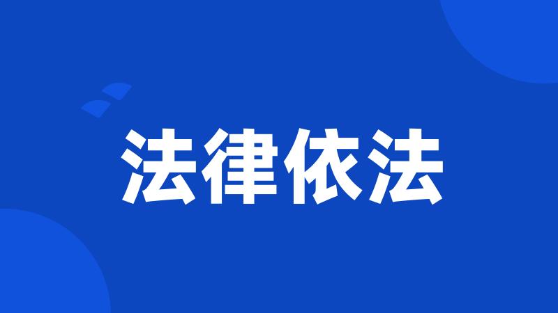 法律依法