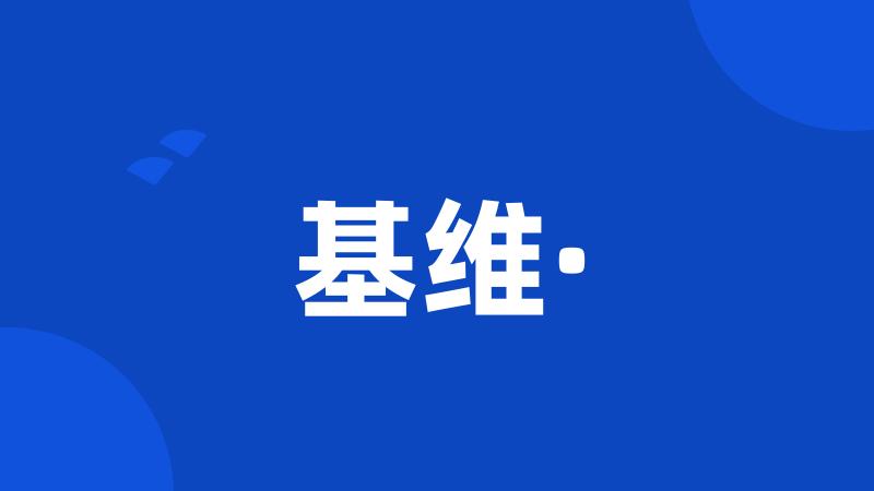 基维·