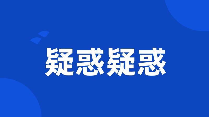 疑惑疑惑