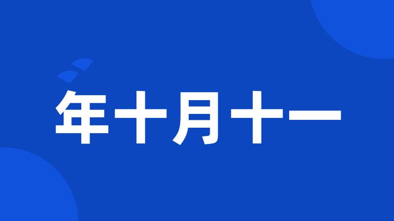 年十月十一