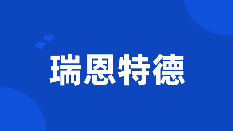 瑞恩特德