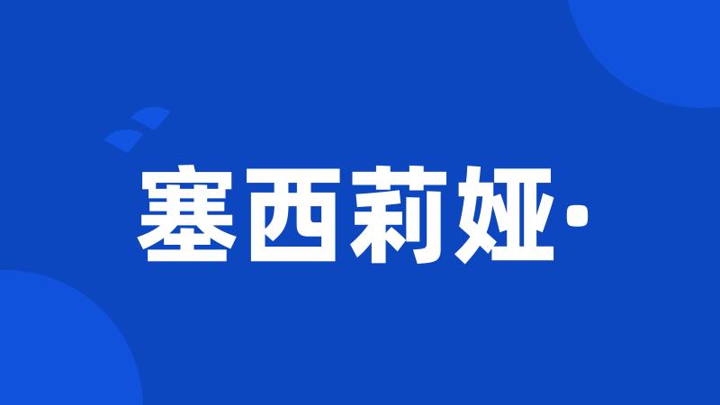 塞西莉娅·