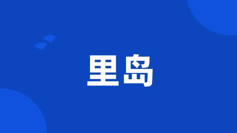 里岛
