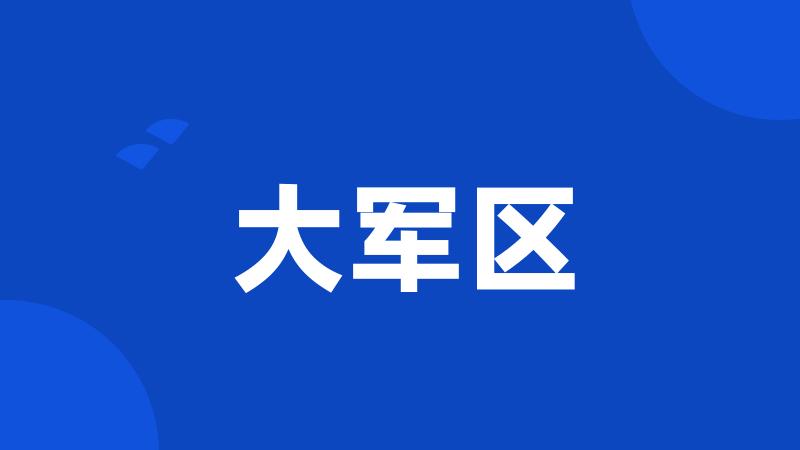 大军区