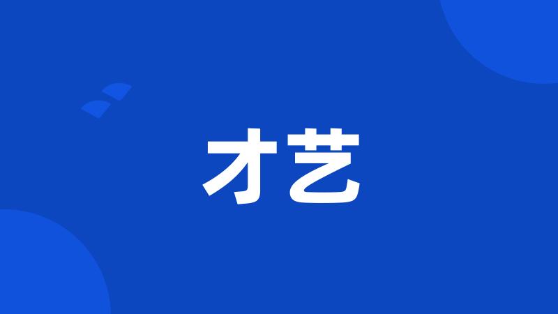 才艺