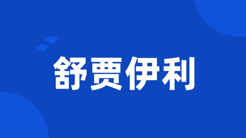 舒贾伊利