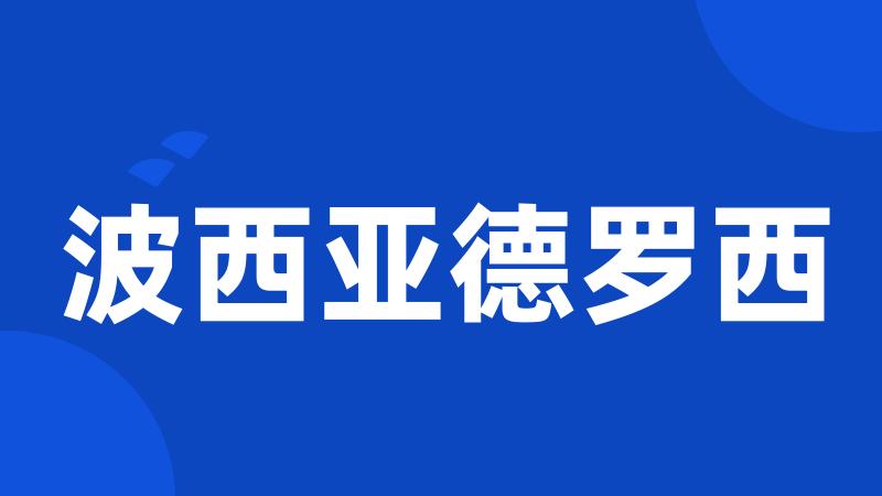 波西亚德罗西