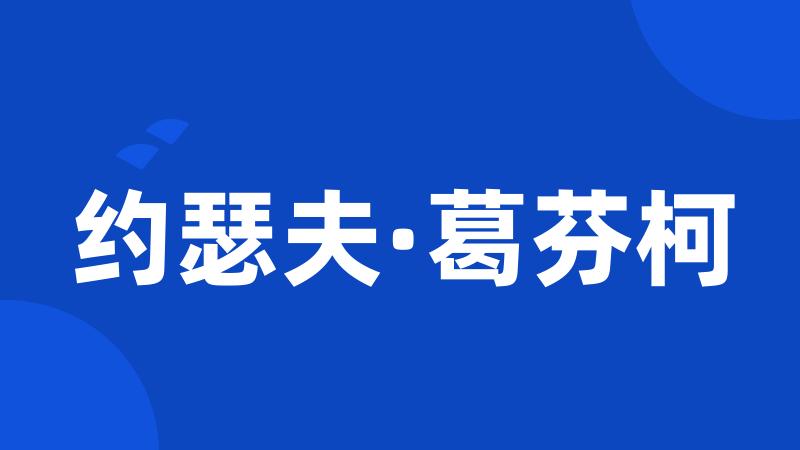 约瑟夫·葛芬柯