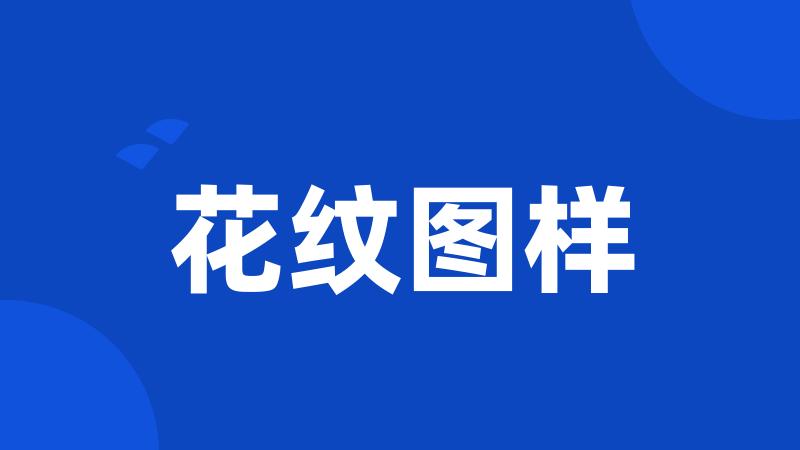 花纹图样