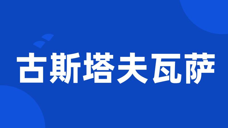 古斯塔夫瓦萨