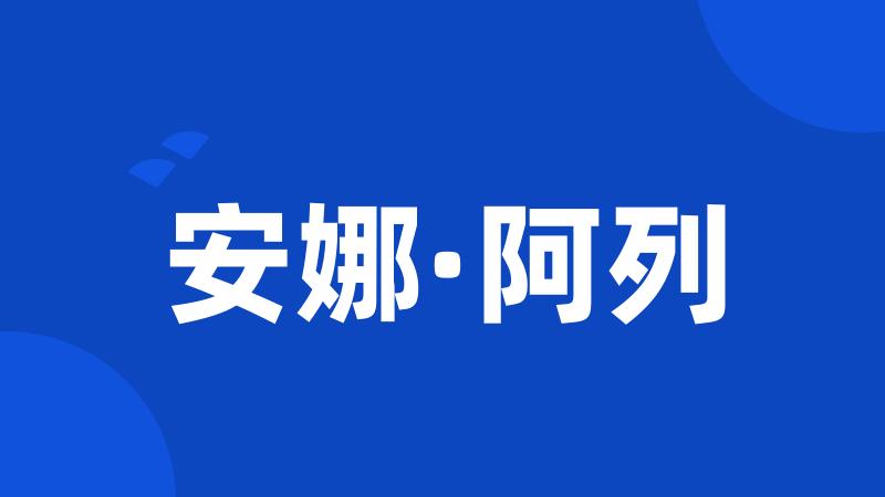 安娜·阿列
