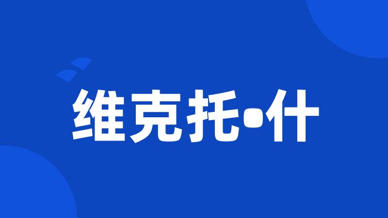维克托•什