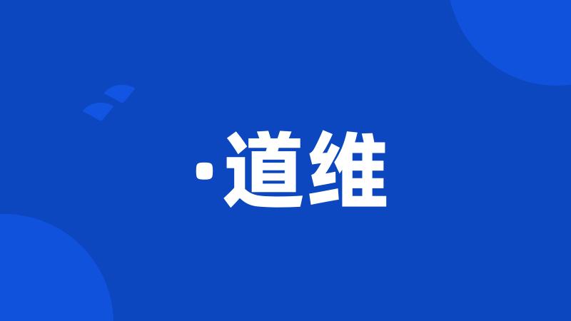 ·道维