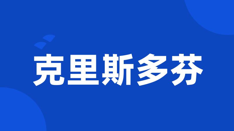 克里斯多芬