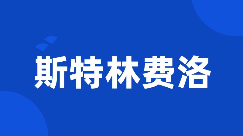 斯特林费洛