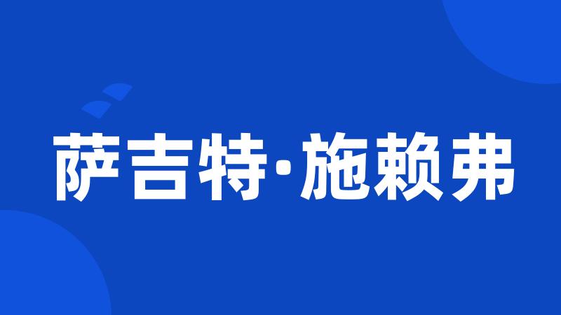 萨吉特·施赖弗
