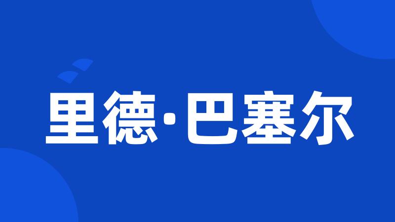 里德·巴塞尔