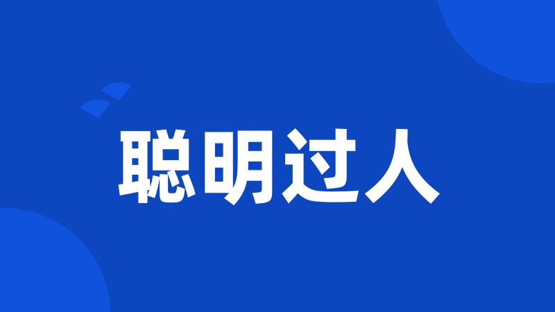 聪明过人