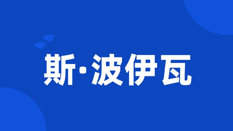 斯·波伊瓦