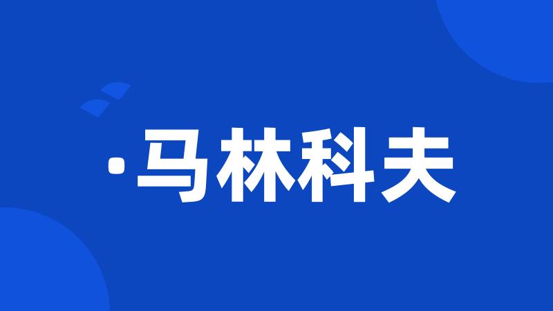 ·马林科夫