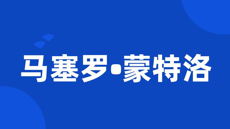 马塞罗•蒙特洛