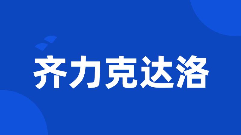 齐力克达洛