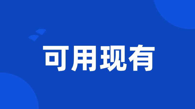 可用现有