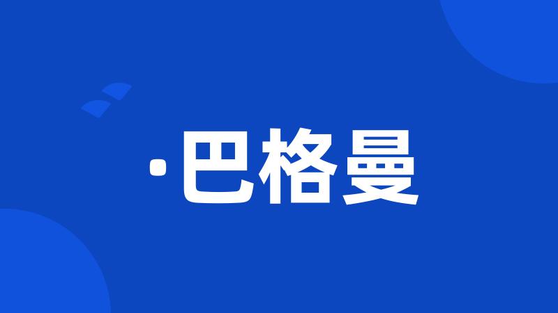 ·巴格曼