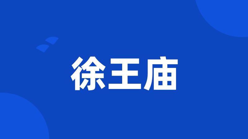 徐王庙