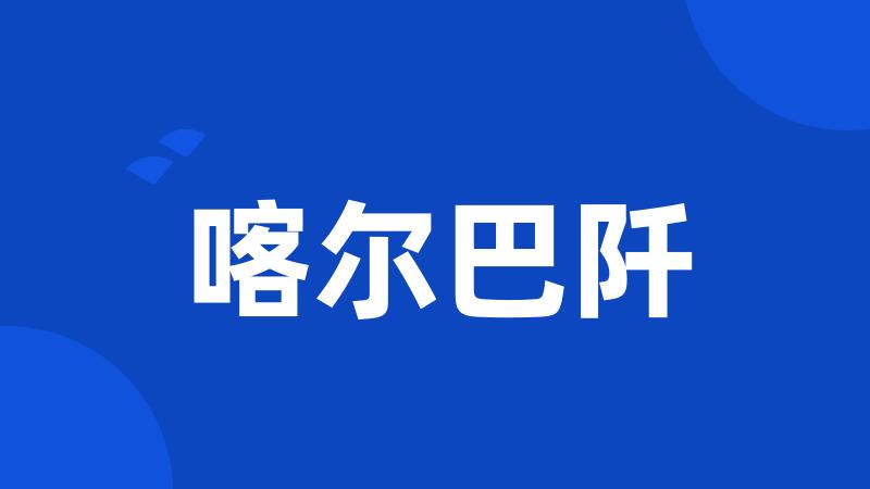 喀尔巴阡