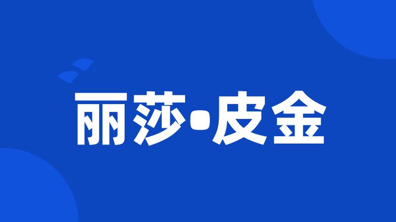 丽莎•皮金