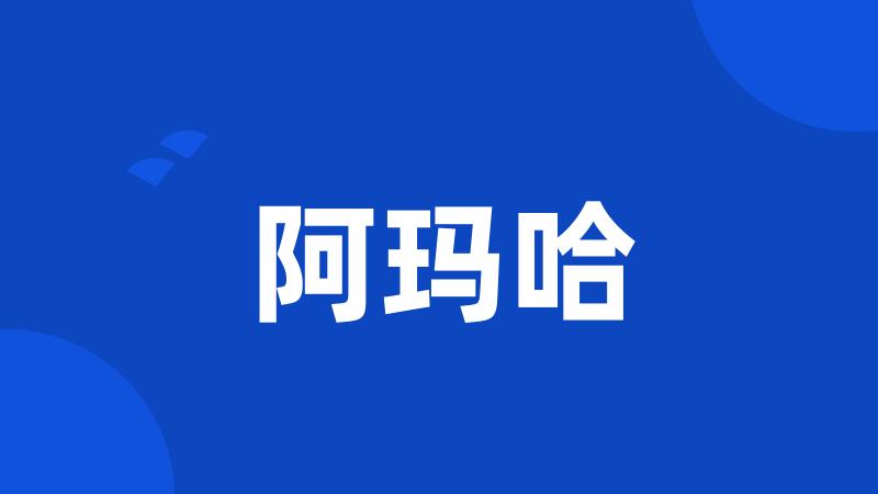 阿玛哈