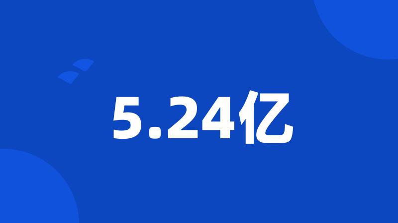 5.24亿