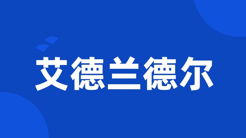 艾德兰德尔