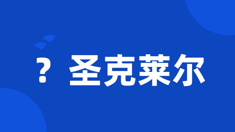 ?圣克莱尔