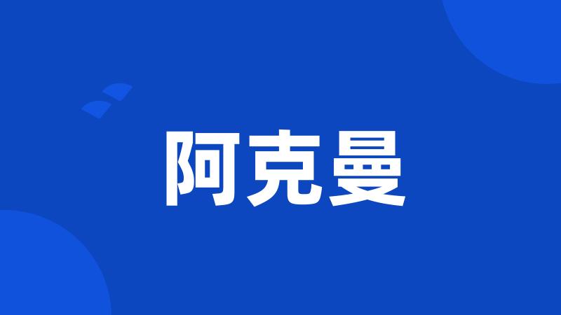 阿克曼