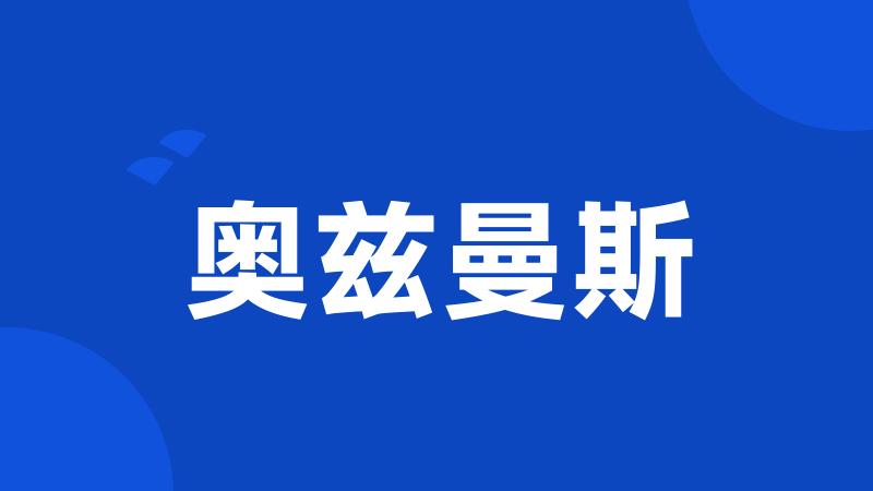 奥兹曼斯