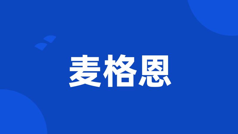 麦格恩