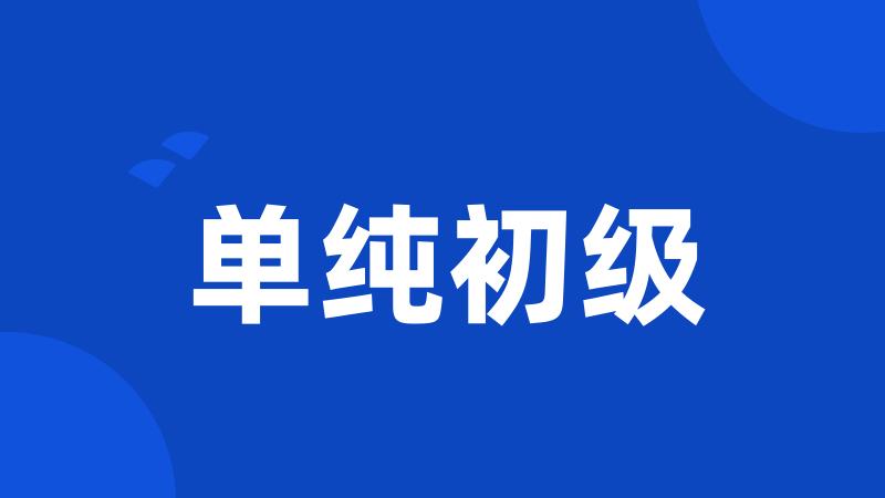 单纯初级